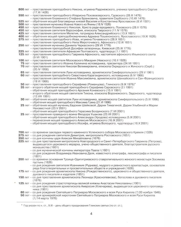 Православный церковный календарь на 2026 год с тропарями и кондаками