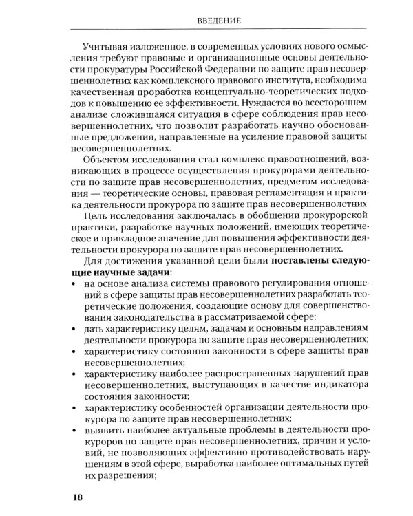 Деятельность прокурора по защите прав несовершеннолетних: монография