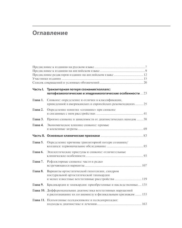 Обмороки. Подход, основанный на доказательствах: руководство для врачей