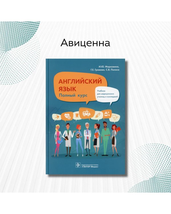 Английский язык. Полный курс. Учебник для СПО