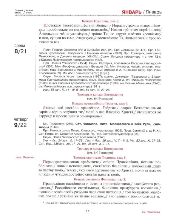 Православный церковный календарь на 2026 год с тропарями и кондаками