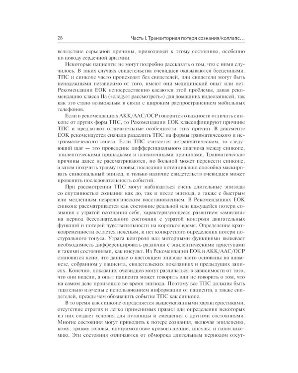 Обмороки. Подход, основанный на доказательствах: руководство для врачей