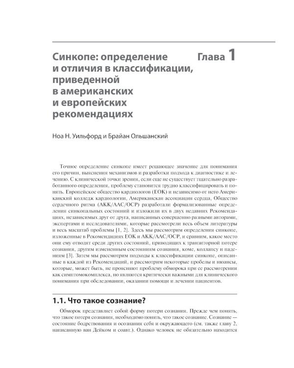 Обмороки. Подход, основанный на доказательствах: руководство для врачей