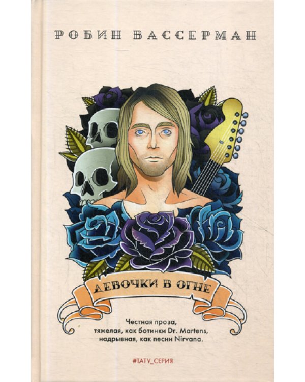 Девочки в огне: роман