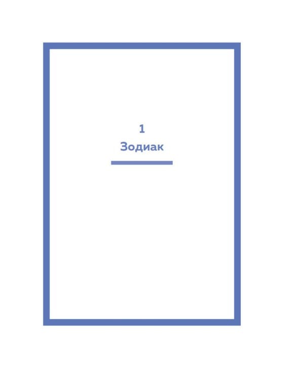 Астрология (хюгге-формат)