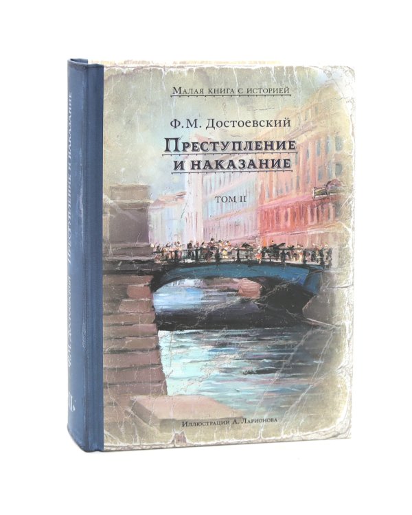 Преступление и наказание. В 2 т