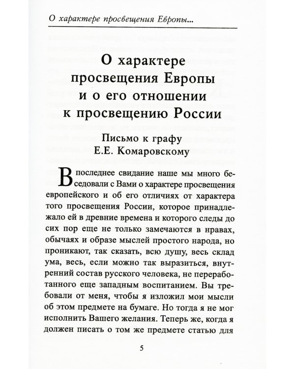 О характере просвещения Европы и его отношении к просвещению России