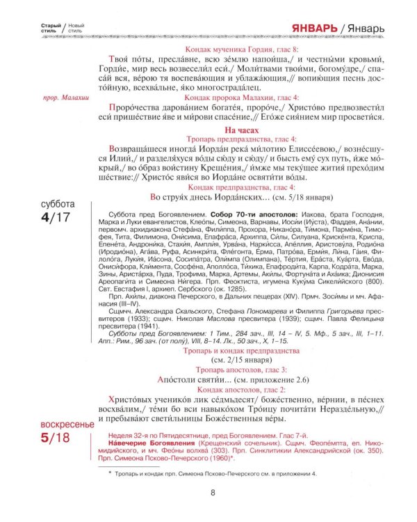 Православный церковный календарь на 2026 год с тропарями и кондаками