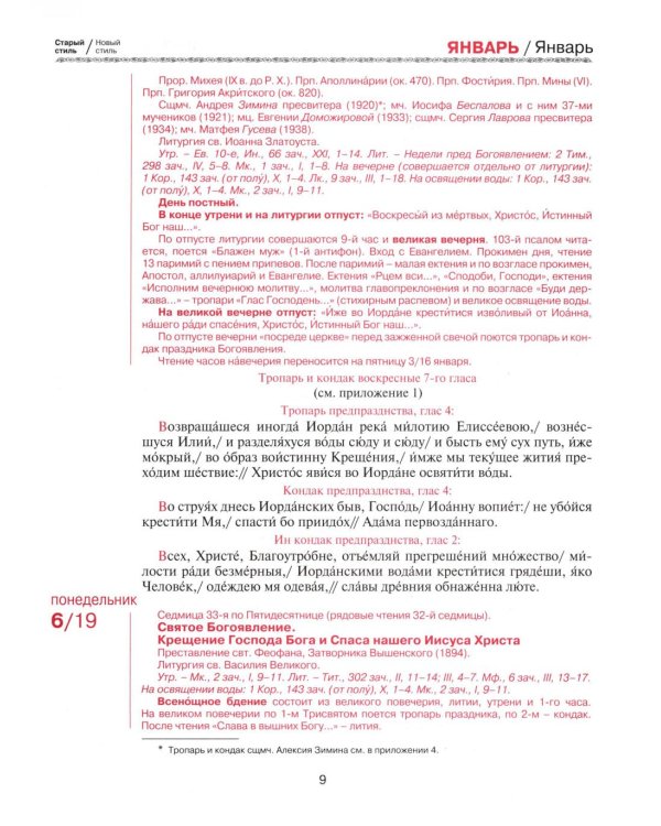 Православный церковный календарь на 2026 год с тропарями и кондаками