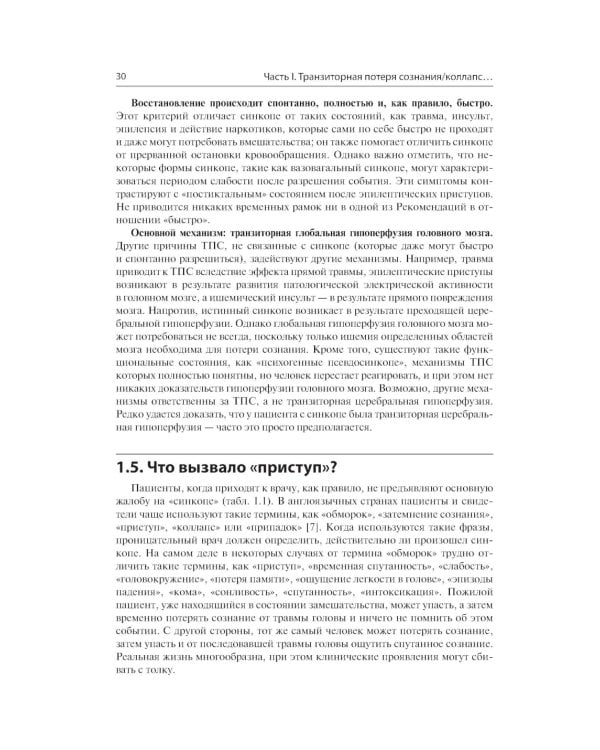 Обмороки. Подход, основанный на доказательствах: руководство для врачей