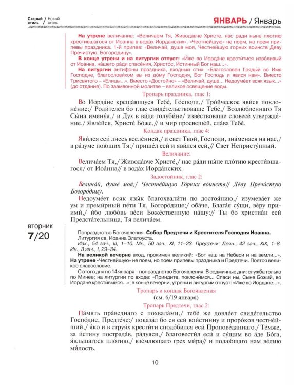 Православный церковный календарь на 2026 год с тропарями и кондаками