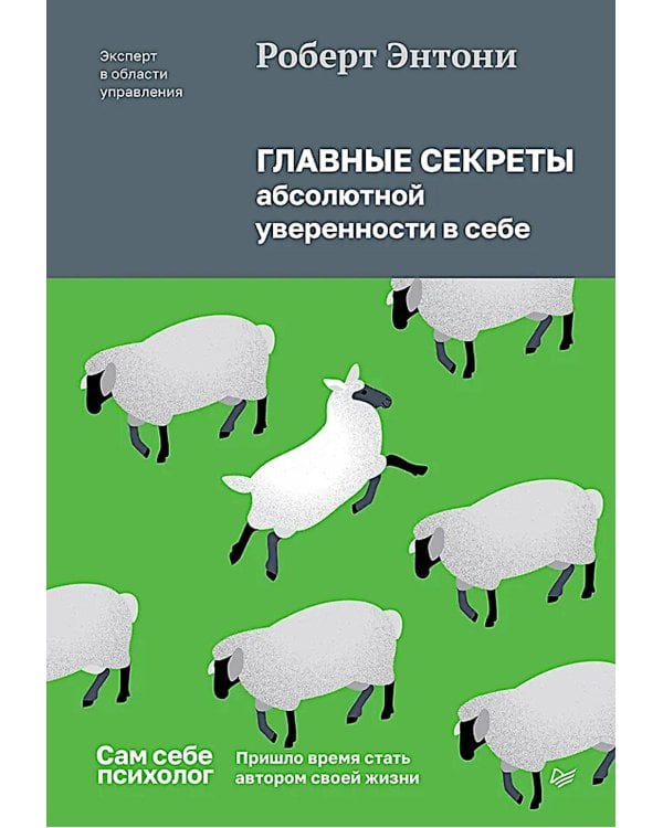 Главные секреты абсолютной уверенности в себе