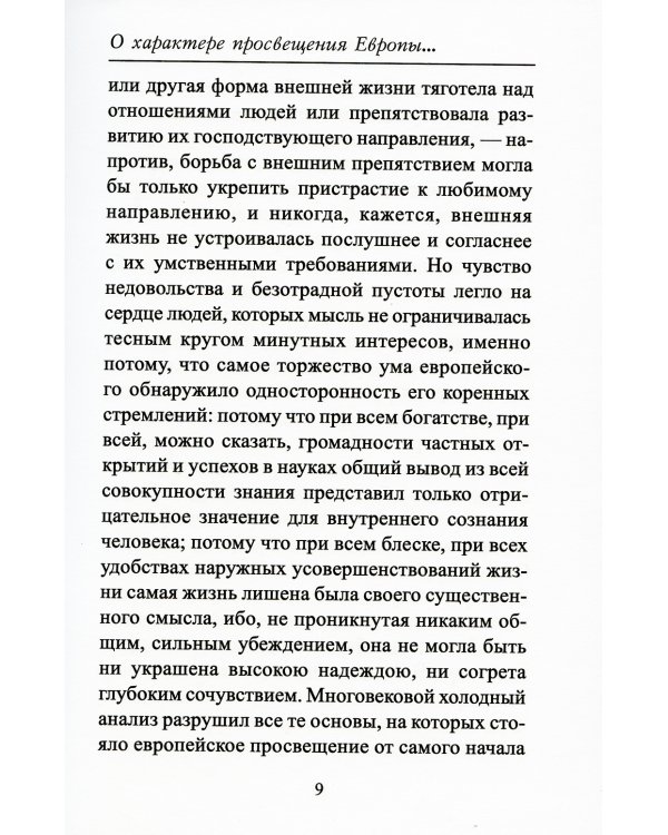 О характере просвещения Европы и его отношении к просвещению России