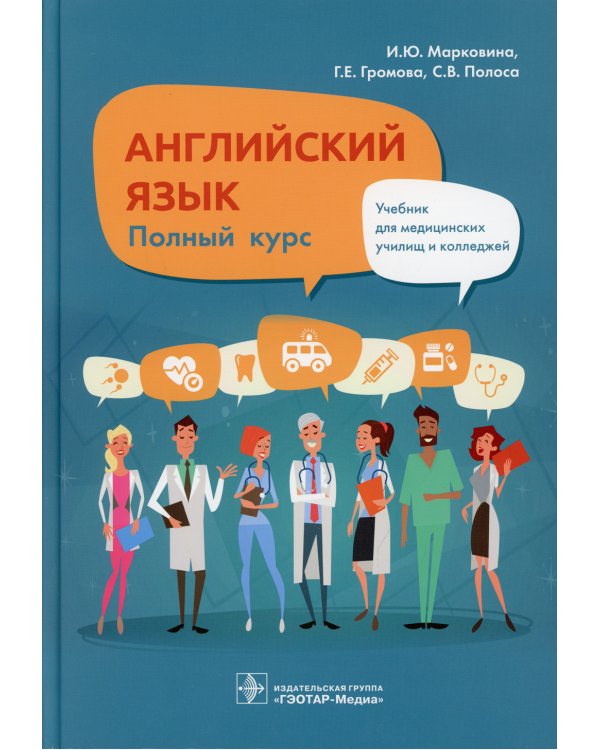 Английский язык. Полный курс. Учебник для СПО