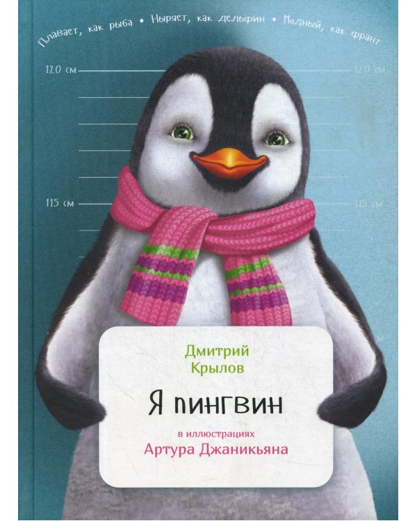 Я пингвин