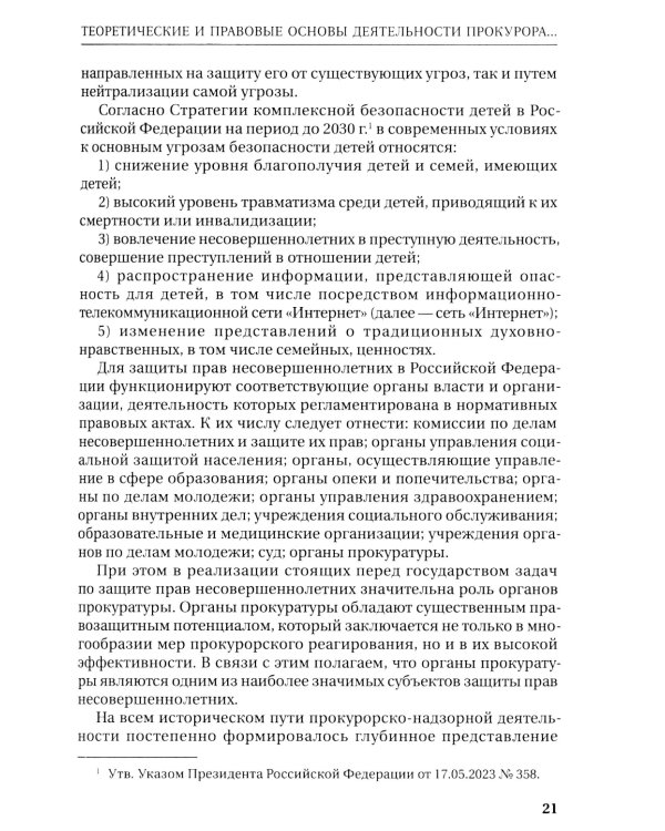 Деятельность прокурора по защите прав несовершеннолетних: монография