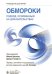 Обмороки. Подход, основанный на доказательствах: руководство для врачей