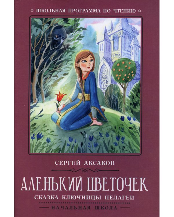 Аленький цветочек: сказка ключницы Пелагеи. 5-е изд