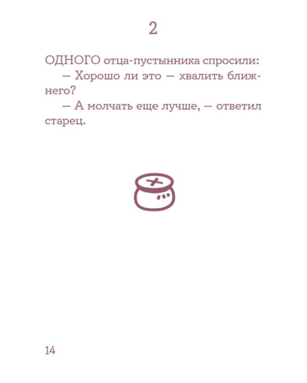 Монашеские истории. Сборник христианских притч и сказаний (Россия)