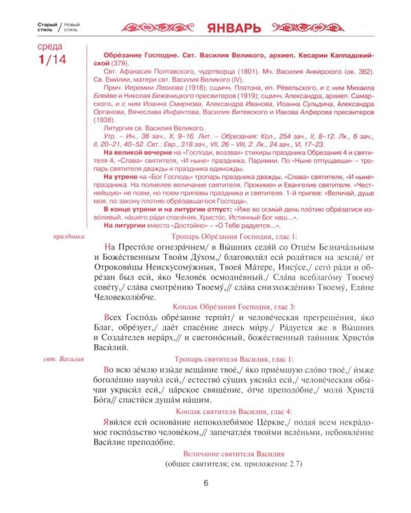 Православный церковный календарь на 2026 год с тропарями и кондаками
