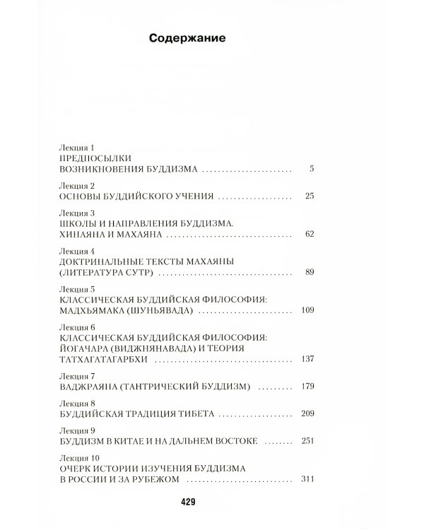 Введение в буддизм. Путь ученика