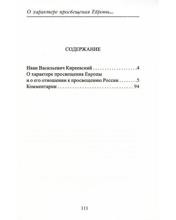 О характере просвещения Европы и его отношении к просвещению России