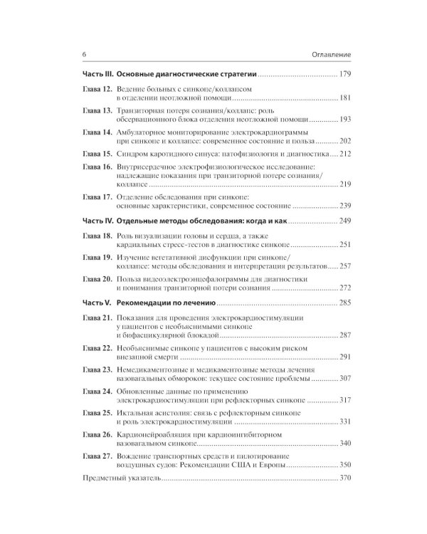 Обмороки. Подход, основанный на доказательствах: руководство для врачей