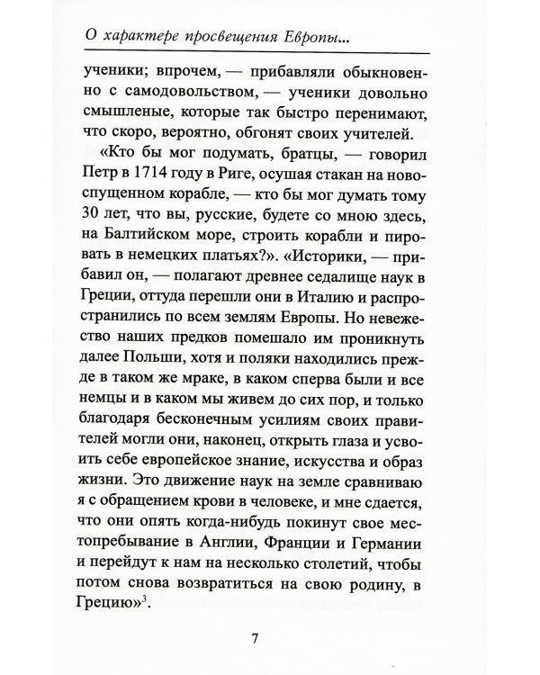 О характере просвещения Европы и его отношении к просвещению России
