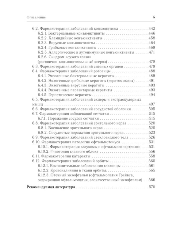 Офтальмофармакология: руководство для врачей. 4-е изд., перераб. и доп