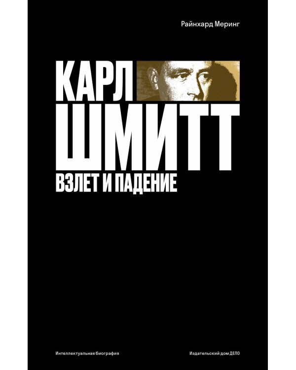 Карл Шмитт. Взлет и падение