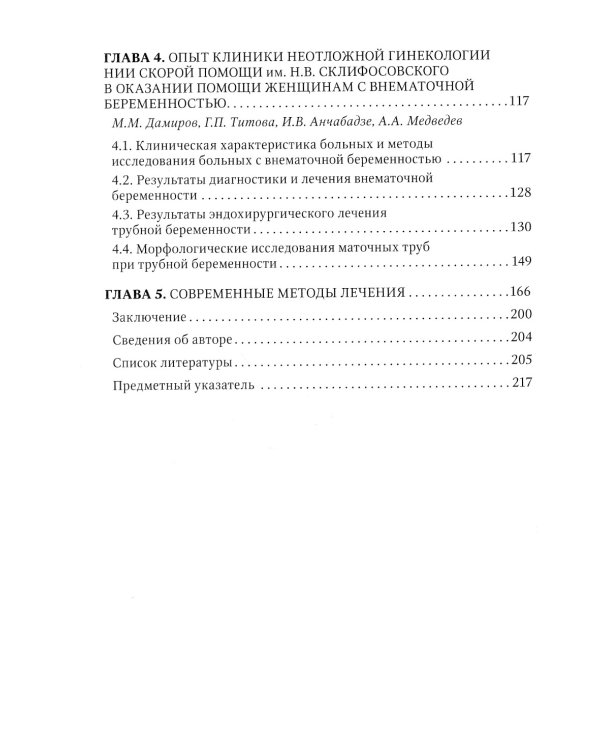 Внематочная беременность: Учебник. 3-е изд., перераб. и доп