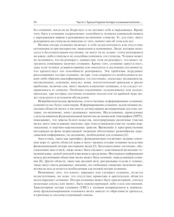 Обмороки. Подход, основанный на доказательствах: руководство для врачей