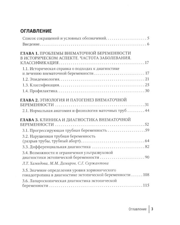 Внематочная беременность: Учебник. 3-е изд., перераб. и доп
