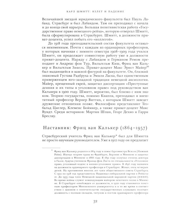 Карл Шмитт. Взлет и падение