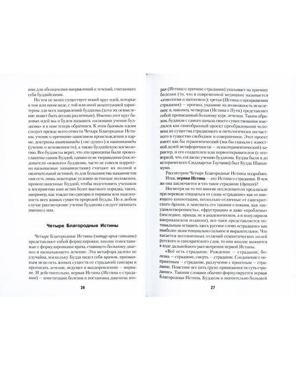 Введение в буддизм. Путь ученика
