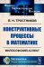Конструктивные процессы в математике: Философский аспект