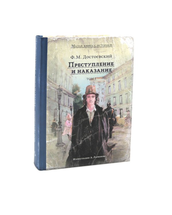 Преступление и наказание. В 2 т