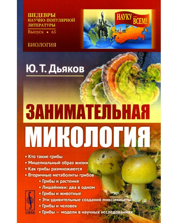 Занимательная микология. 4-е изд