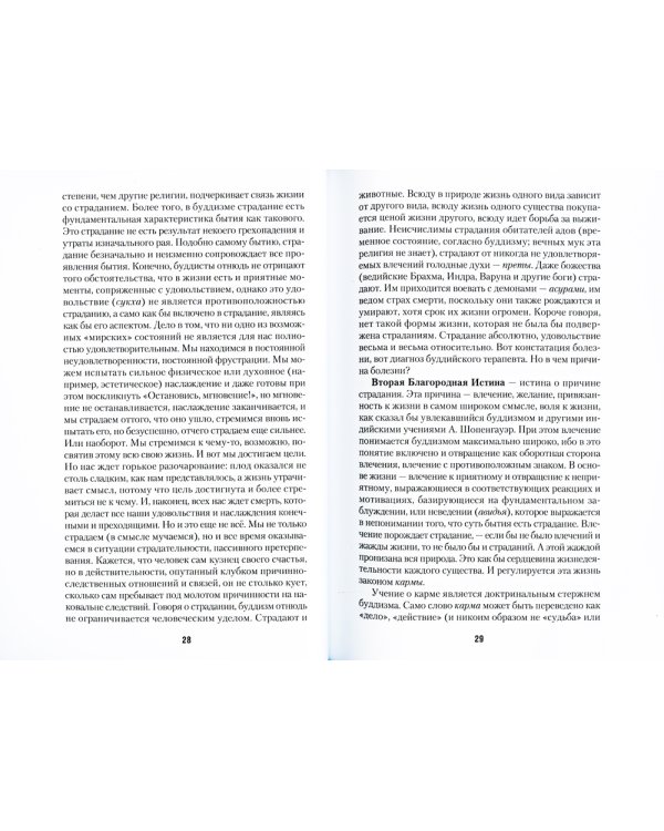 Введение в буддизм. Путь ученика