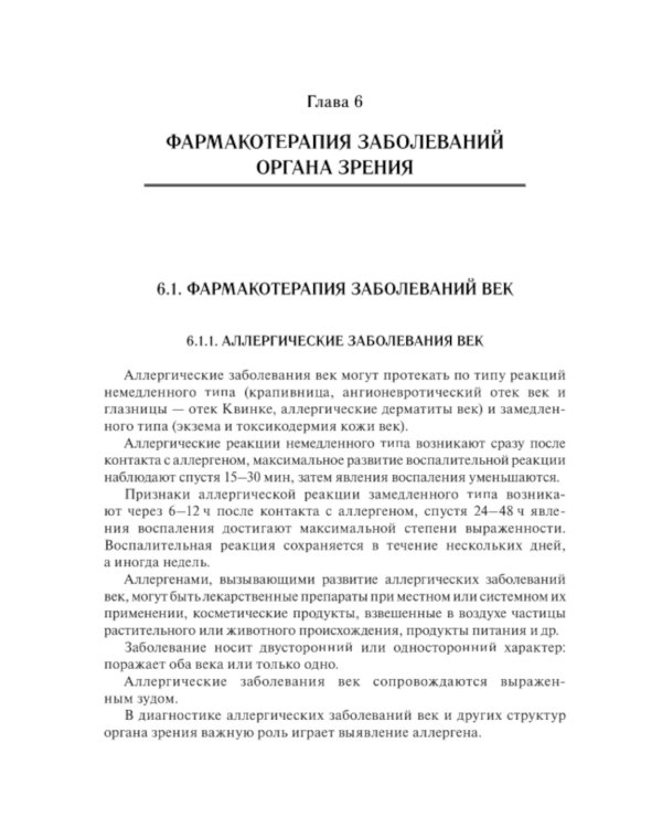 Офтальмофармакология: руководство для врачей. 4-е изд., перераб. и доп