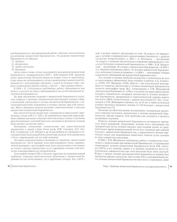 Внематочная беременность: Учебник. 3-е изд., перераб. и доп