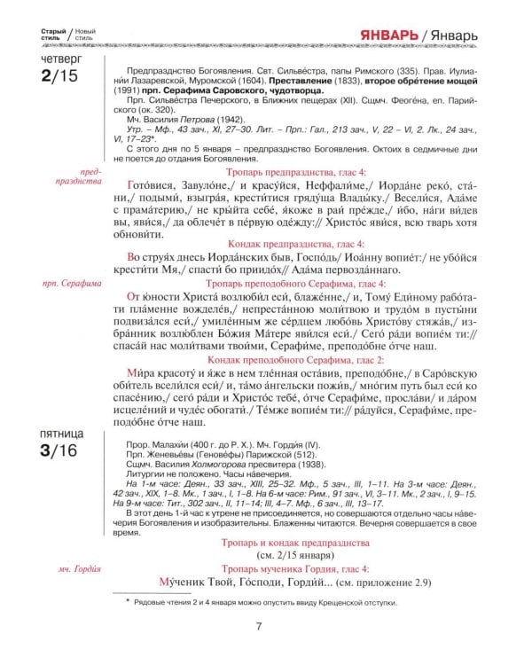 Православный церковный календарь на 2026 год с тропарями и кондаками