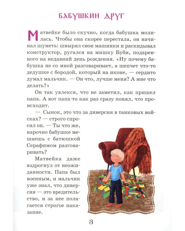 Житие преподобного Серафима Вырицкого в рассказах для детей