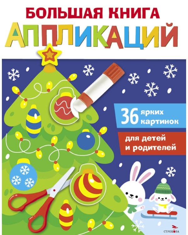 Большая книга аппликаций. Новогодняя елочка. Вып. 1