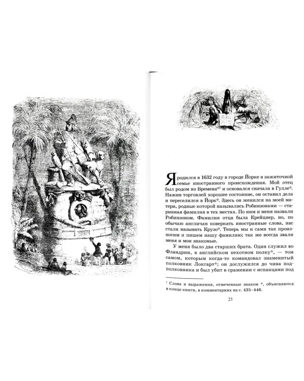 Жизнь и удивительные приключения Робинзона Крузо