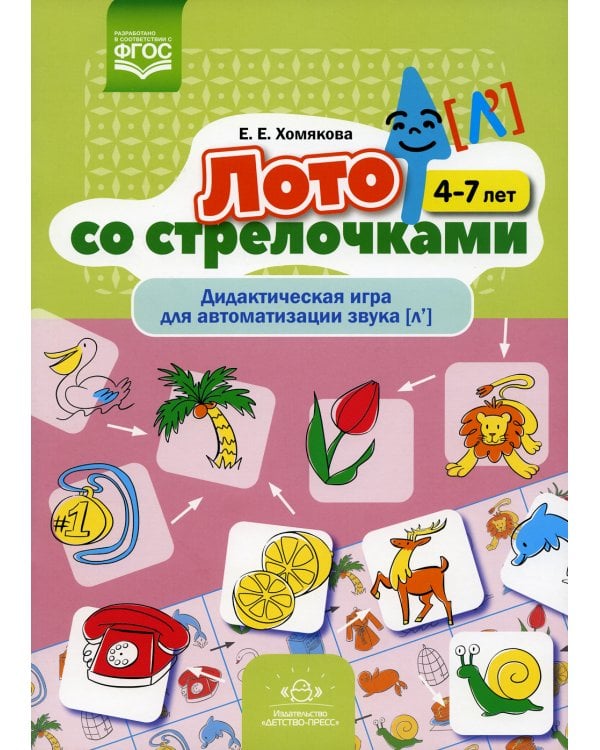 Лото со стрелочками. Дидактическая игра для автоматизации звука [л']. 4-7 лет. ФГОС