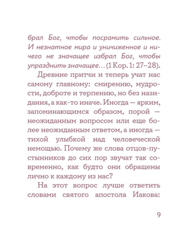 Монашеские истории. Сборник христианских притч и сказаний (Россия)