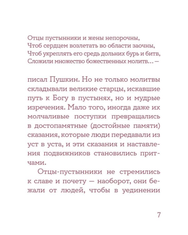 Монашеские истории. Сборник христианских притч и сказаний (Россия)