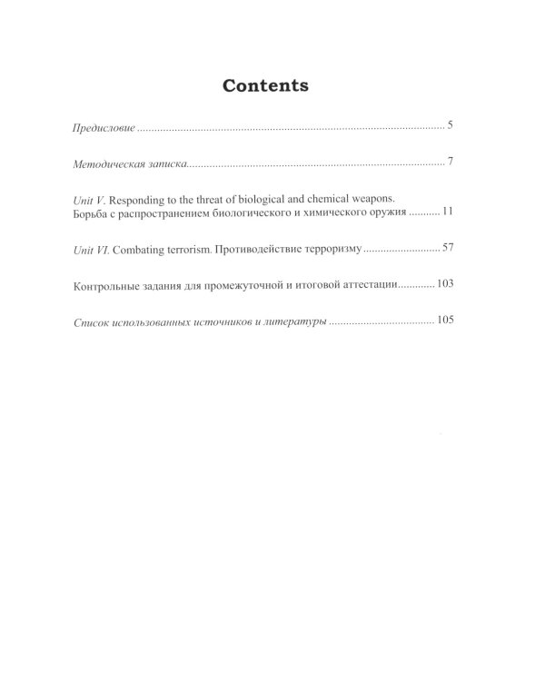 Английский язык. Актуальные проблемы международной безопасности: Учебное пособие. В 2 ч. Ч. 2. Уровень В2-С1