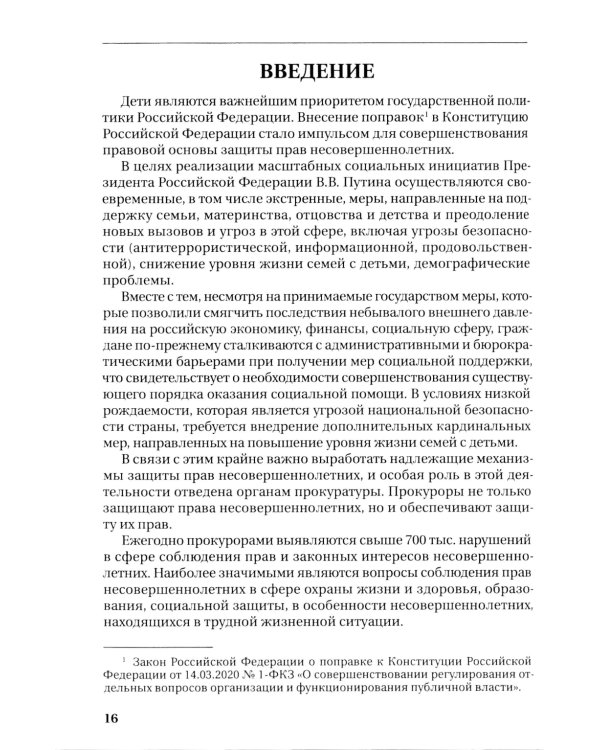 Деятельность прокурора по защите прав несовершеннолетних: монография